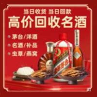 平乡县烟酒回收:名酒,冬虫夏草,老酒,茅台酒,酒瓶,洋酒,平乡县跃国烟酒经营部