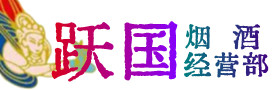 平乡县烟酒回收:名酒,冬虫夏草,老酒,茅台酒,酒瓶,洋酒,平乡县跃国烟酒经营部
